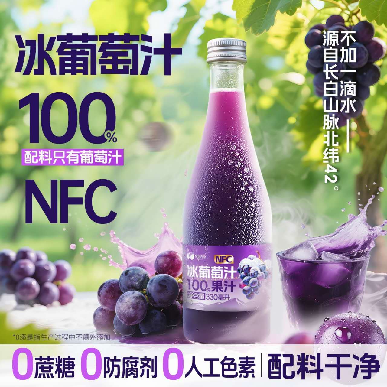 长白山NFC冰葡萄汁100%葡萄不加一滴水非浓缩还原330ml*6瓶/箱